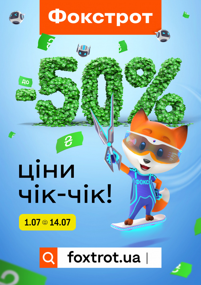 Чік-чік, і можеш придбати вдвічі більше: Фокстрот та Havas Ukraine анонсували великий цінокіс