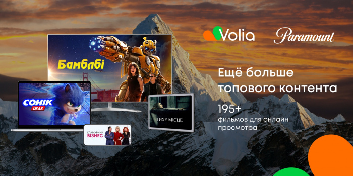 Volia объявила о сотрудничестве с Paramount Pictures