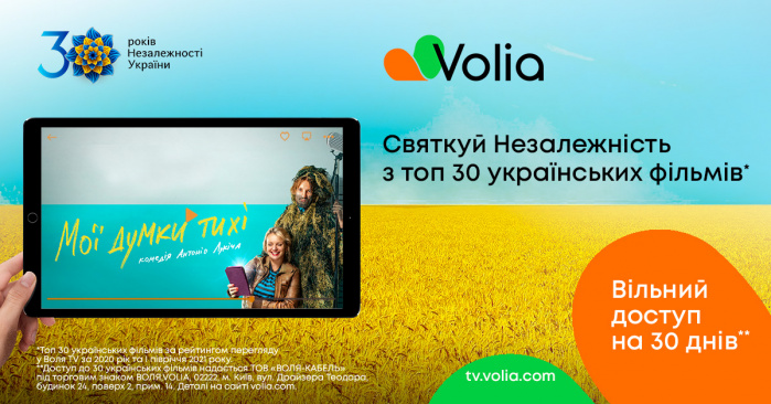 Празднуем День Независимости вместе с Volia - топовые украинские ленты в свободном доступе для каждого!