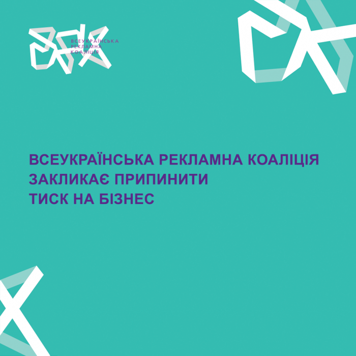 Всеукраїнська рекламна коаліція закликає припинити тиск на бізнес