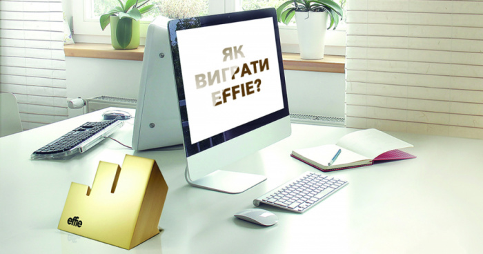 Effie: виграти нагороду, яку знають в усьому світі