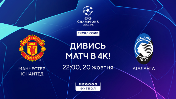 Сегодня на MEGOGO состоится показ матча Лиги чемпионов УЕФА в 4К-качестве