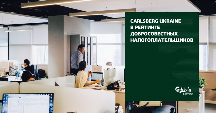 Компания Carlsberg Ukraine получила награду в рейтинге Добросовестных налогоплательщиков