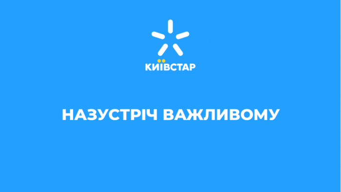 Saatchi & Saatchi Ukraine оновила позиціонування та слоган Київстар