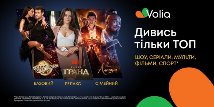 Дивись тільки ТОПові фільми та серіали у нових пакетах Volia