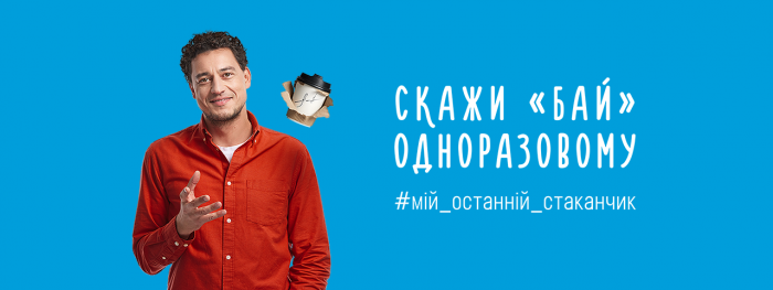 «Сільпо» пропонує сказати “бай” одноразовому стаканчику