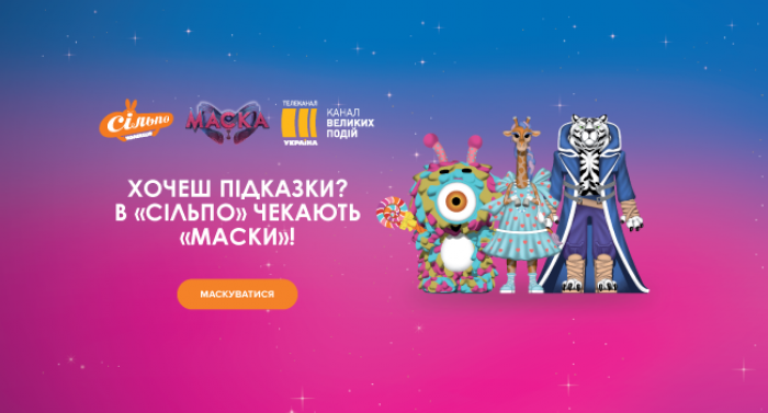 Відкриваємо таємниці: в «Сільпо» стартує акція «Маска»!