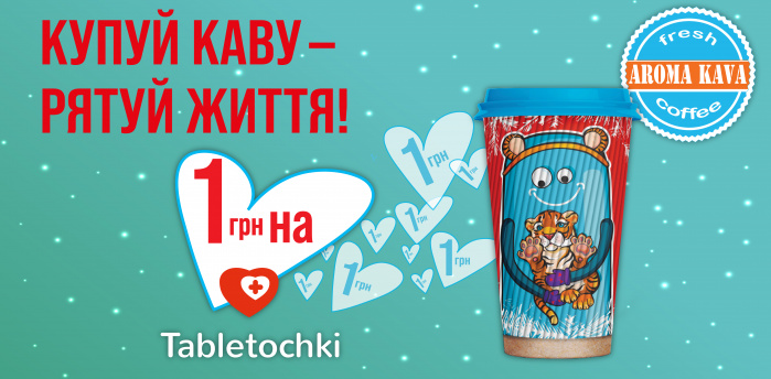 Aroma Kava и фонд «Таблеточки» запустили благотворительную акцию 