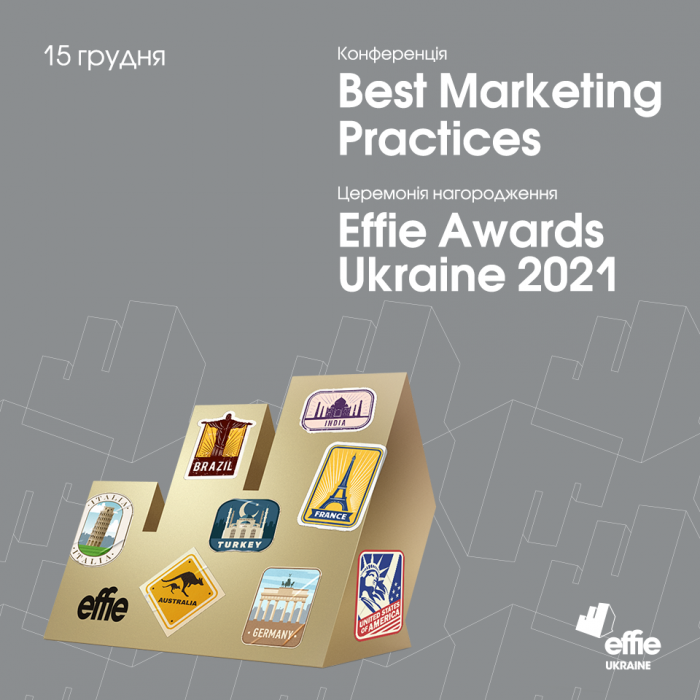 Церемонія Effie Gala та конференція Best Marketing Practices пройдуть наживо