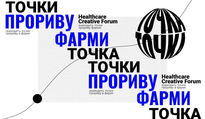 Точки прориву фарми: Healthcare Creative Forum 2021
