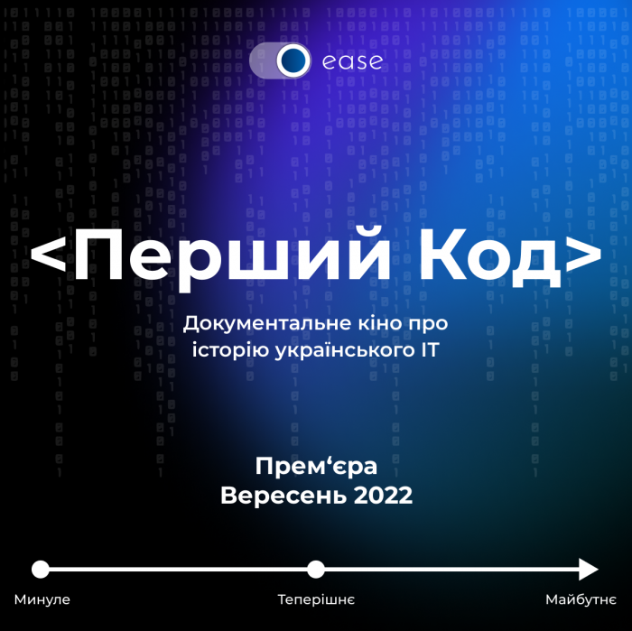 "Перший код". В Украине начались съемки документального кино об истории украинского IT