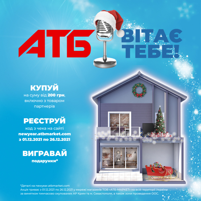 Пів мільйона подарунків і гроші на придбання дому: як минула найказковіша акція року в мережі АТБ