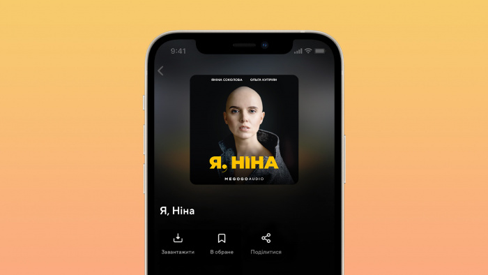 Ко Дню борьбы против рака медиасервис MEGOGO создал аудиоверсию книги  «Я, Ніна»