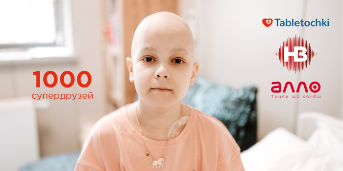 Радиомарафон: 1000 новых супердрузей для детей с онкозаболеваниями