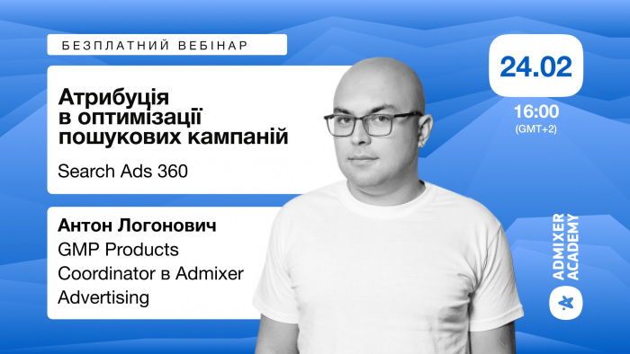 Безплатний вебінар: Атрибуція в оптимізації пошукових кампаній. Search Ads 360!