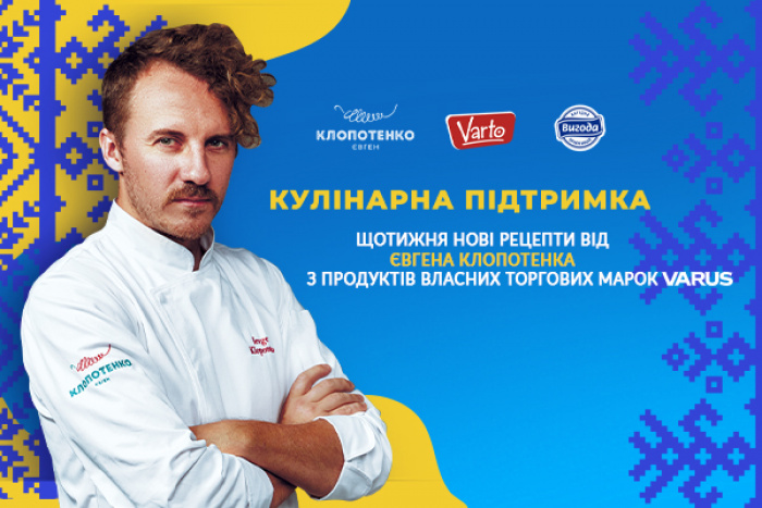 Кулінарна підтримка українців: VARUS спільно з Євгеном Клопотенком запускают новий смачний проєкт
