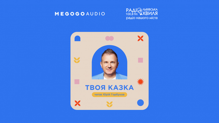 На MEGOGO з’явились аудіоказки, начитані Юрієм Горбуновим