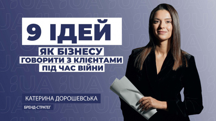 9 ідей, як бізнесу говорити з клієнтами під час війни