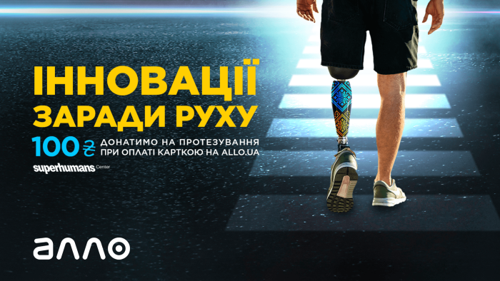 АЛЛО передаватиме з кожної онлайн-оплати 100 гривень на медичні інновації в Superhumans Center