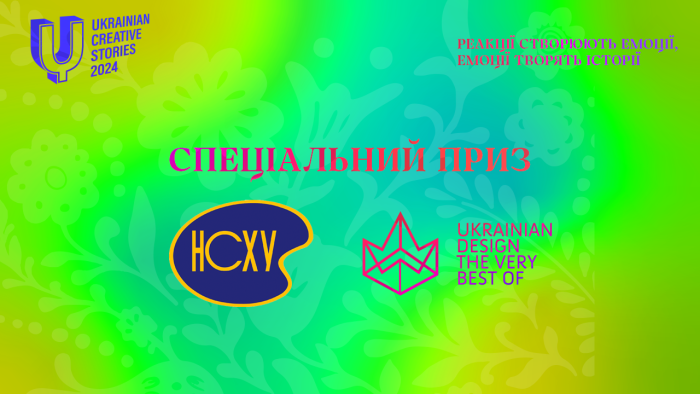 Спеціальний приз від Національної спілки художників України на Ukrainian Design: The Very Best Of 2024