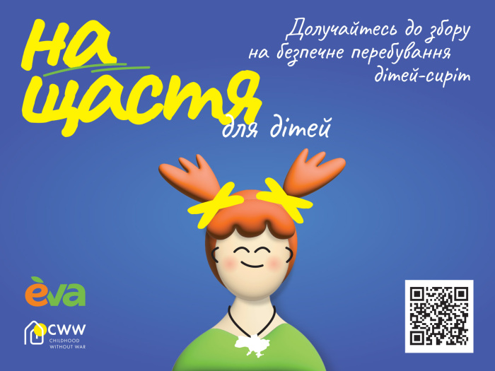 Благодійний збір "На щастя" – для перебування у безпеці дітей, врятованих від війни