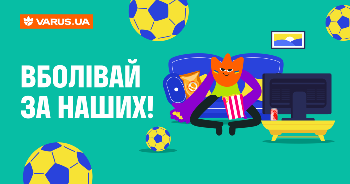 Вболівай разом із VARUS! Підтримуємо нашу збірну на ЄВРО-2024