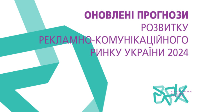 Оновлені прогнози розвитку рекламно-комунікаційного ринку України 2024