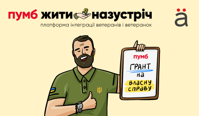 НАЗУСТРІЧ ВЛАСНІЙ СПРАВІ. ПУМБ спільно з агенцією Adsapience втілюєосвітньо-грантову програму розвитку ветеранського бізнесу