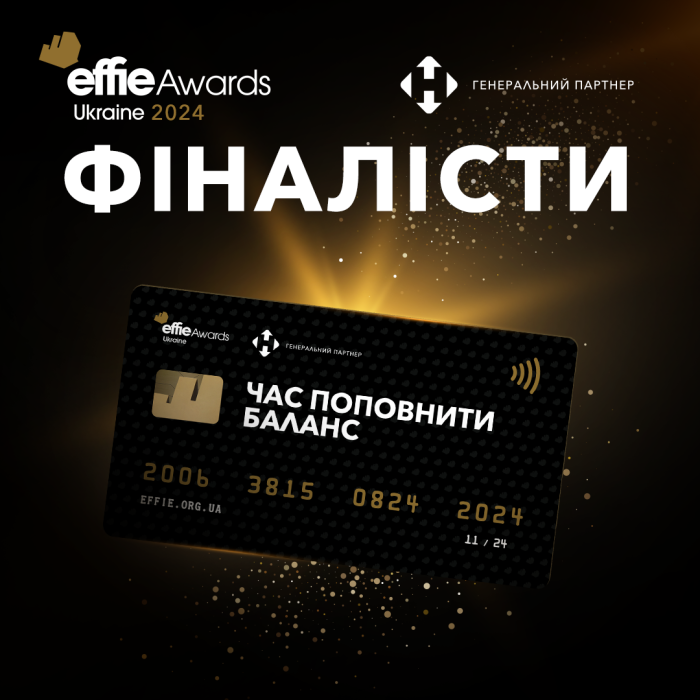 Оголошено фіналістів Effie Awards Ukraine 2024