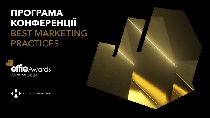Програма Best Marketing Practices: як створювалися найефективніші Effie кейси