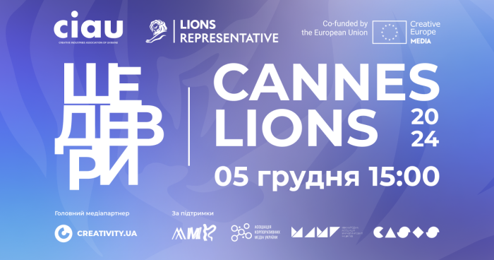 «Шедеври Cannes Lions 2024»: 5-й онлайн-показ найкращих кейсів-переможців фестивалю