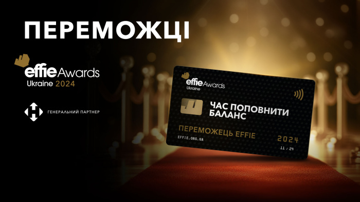 Найефективніші маркетингові кампанії України: переможці Effie Awards Ukraine 2024