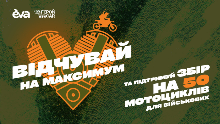 ГеройCar та ЕVA збирають на армію мотоциклів для ЗСУ