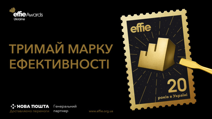 20 років Effie в Україні: тримай марку ефективності