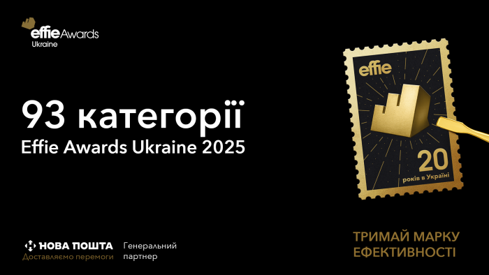 Effie Ukraine 2025: 93 шанси на визнання ефективності