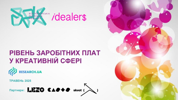 Скільки заробляють креативники під час війни? Опублікували дослідження зарплат за 2025 рік від idealer$ та ВРК