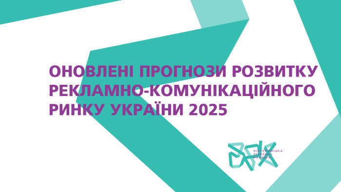 Оновлені прогнози розвитку рекламно-комунікаційного ринку України 2025