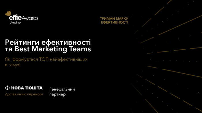 Effie Awards Ukraine 2025: формування рейтингів ефективності та визнання на світовому рівні