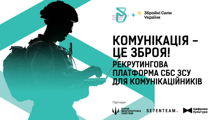 ВРК і СБС ЗСУ запустили рекрутингову платформу для комунікаційних фахівців
