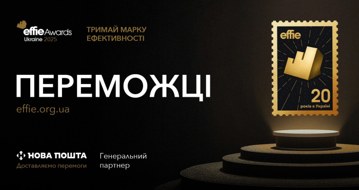 Найефективніші кампанії України – результати Effie Awards Ukraine 2025