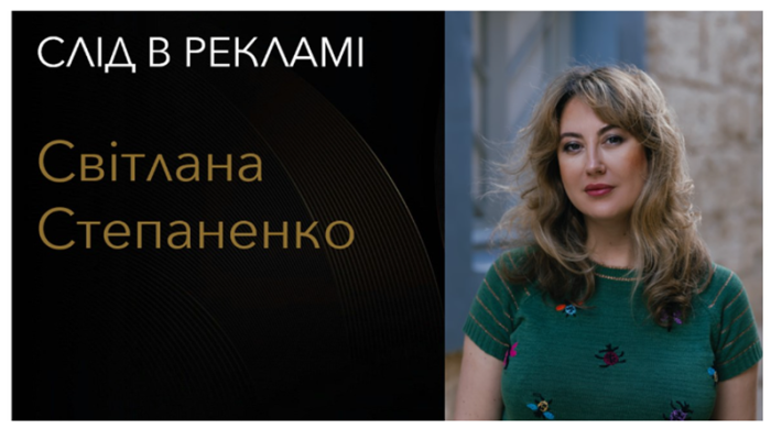 Світлана Степаненко стала лауреаткою нагороди «Слід в рекламі 2025»