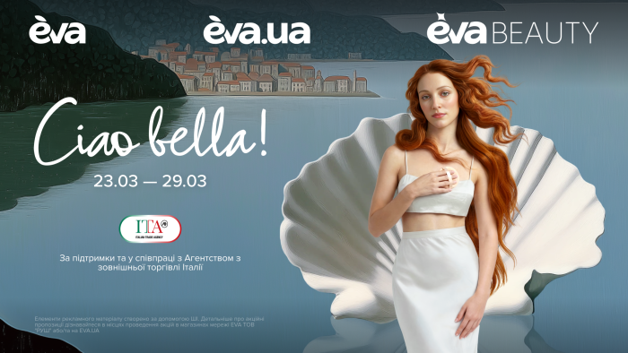 Ciao Bella: EVA та Italian Trade Agency запускають омніканальну кампанію популяризації італійських б’юті-брендів