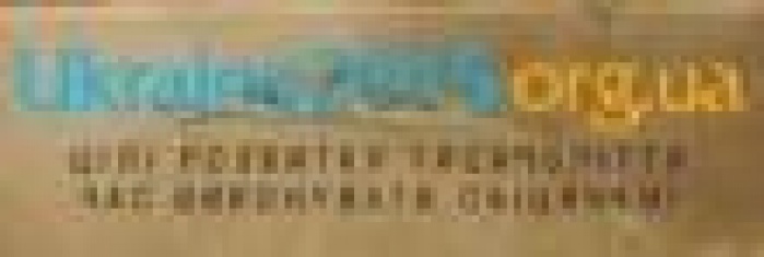 Новая рекламная кампания призывает уделять больше внимания проблемам человеческого развития в Украине