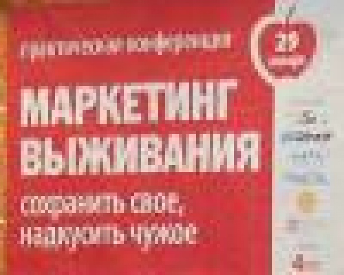 Конференция «Маркетинг выживания: сохранить свое, надкусить чужое» нацелила участников на успех