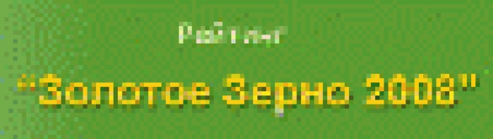 Завершился основной опрос рейтинга «Золотое Зерно-2008»