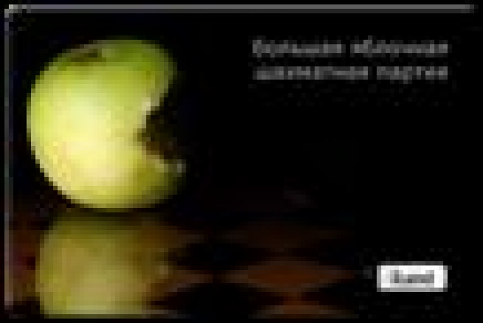 Большая яблочная шахматная партия ко дню Киева