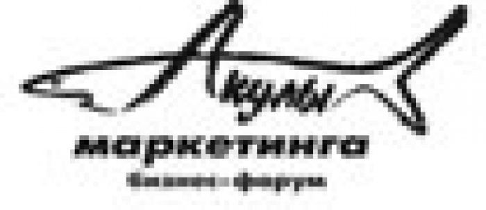 Бизнес-форум «АКУЛЫ МАРКЕТИНГА: АНАЛИЗ И ПЕРСПЕКТИВЫ ИЗМЕНИВШЕГОСЯ РЫНКА»