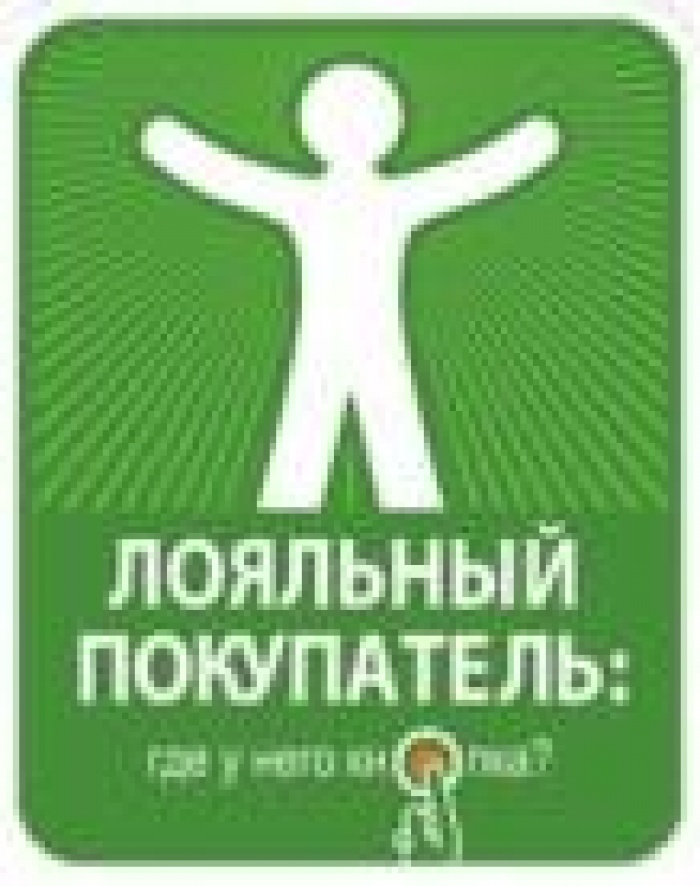 VI Международный форум «Лояльный покупатель: где у него кнопка?».