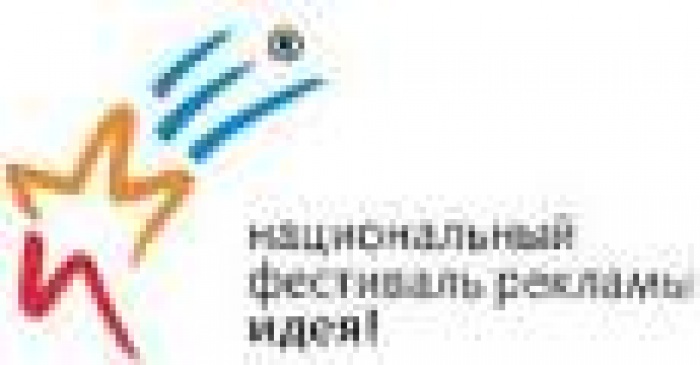 Сформировано жюри пятнадцатого Национального фестиваля рекламы «Идея!»