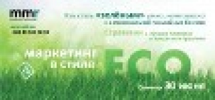 MMRевизор №16. Семинар «Маркетинг в стиле «эко»